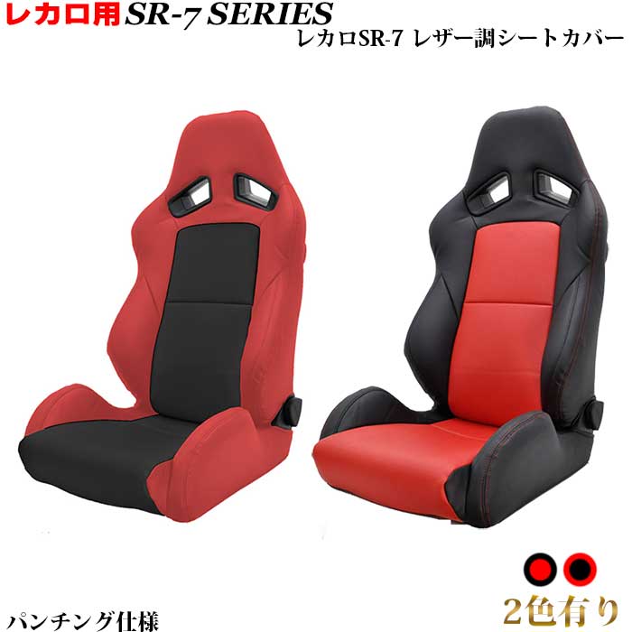 レカロシート用シートカバー SR-7専用 シートカバー ブラック＆レッドコンビ パンチング仕様 レカロ周辺パーツ レカロカスタム