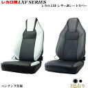 レカロシート用シートカバー LX-F専用 シートカバー ブラック＆グレー ブラック＆ホワイトコンビ パンチング仕様 レカロ周辺パーツ レカロカスタム