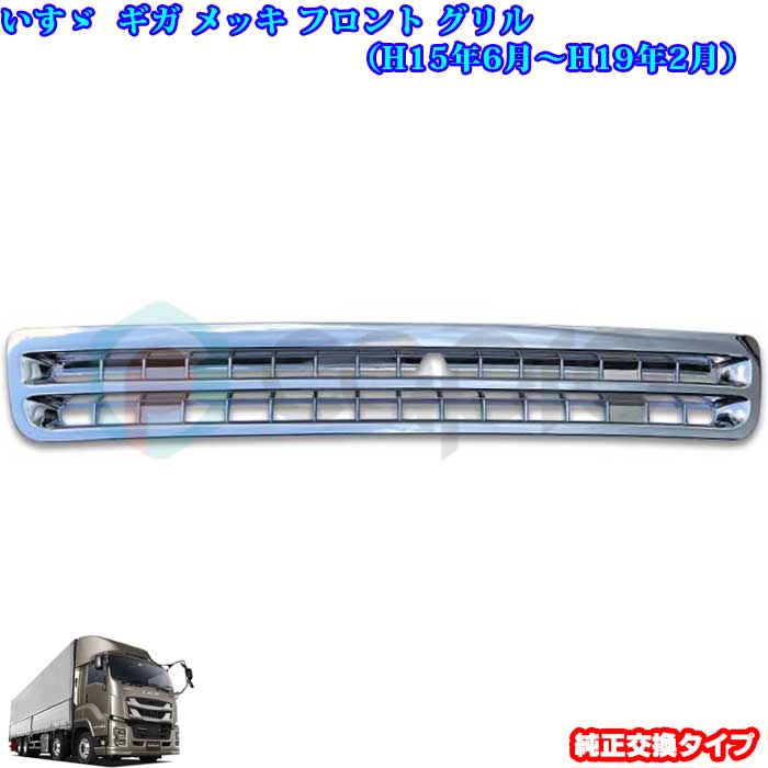 いすゞ ギガ オールメッキ フロントグリル ギガ用品 ギガメッキパーツ ギガ外装パーツ トラックメッキパーツ トラック外装パーツ デコトラ カスタム
