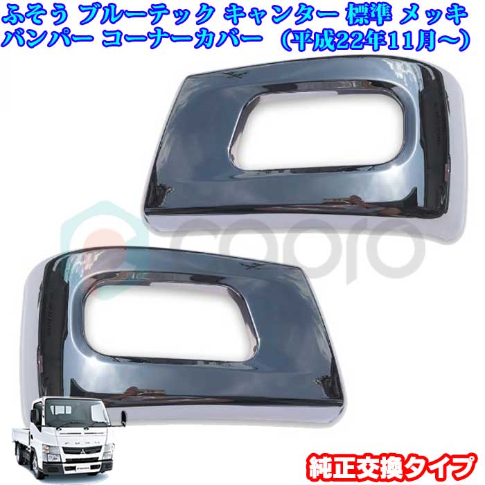 ふそう ブルーテック キャンター標準ボディ メッキ バンパー コーナーカバー トラック用品 ブルーテッ..