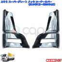 メッキパーツ メッキコーナー パネル 純正交換タイプ ふそう NEWスーパーグレート H19.4〜H29.4