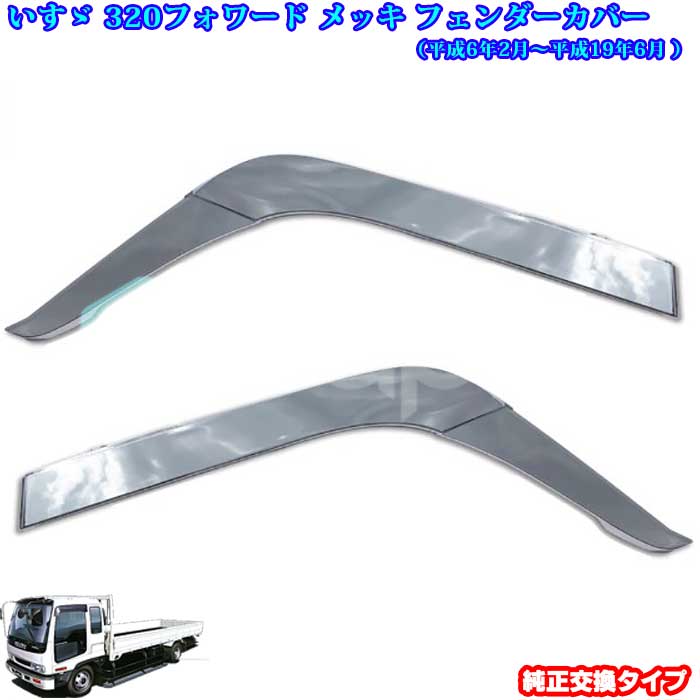メッキパーツ フェンダーカバー いすゞ 320 フォワード 専用 純正交換タイプ