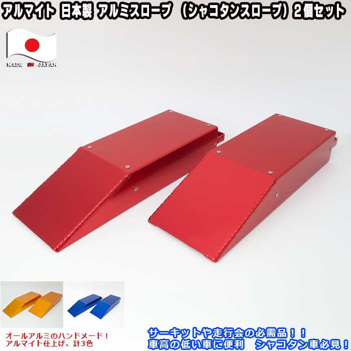 日本製 　アルマイト仕上げ　シャコタン　ローダウン タイヤスロープ　アルミスロープ　2個入り 軽量 ..