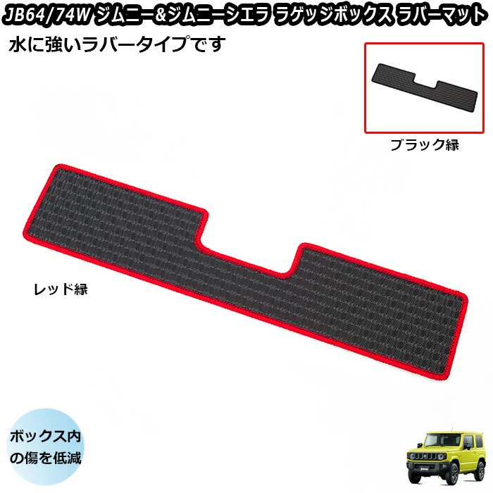 スズキ　JB64/74　ジムニー/ジムニーシエラ 専用　ラゲッジボックスラバー防水マット　内装パーツ　ブラックステッチ　レッドステッチ　おしゃれ　傷を低減