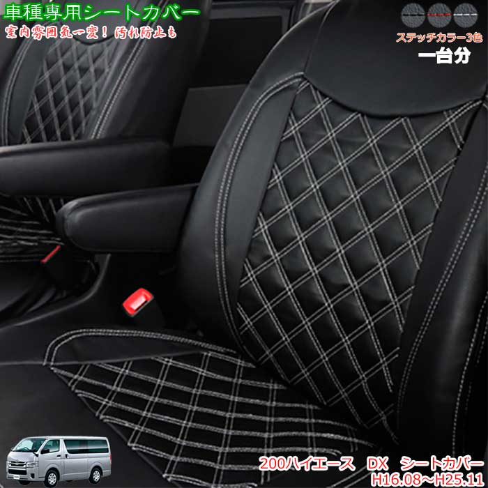 シートカバー トヨタ ハイエース 200系 S-GL バン DX ダークプライム プライム2 専用 フロント 前列のみ