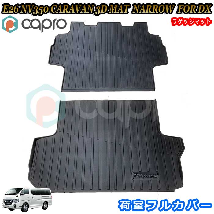 日産 NV350 キャラバン E26 標準ボディ DX 専用 フルカバー ラゲッジマット 3Dマット 荷室 防水 マット