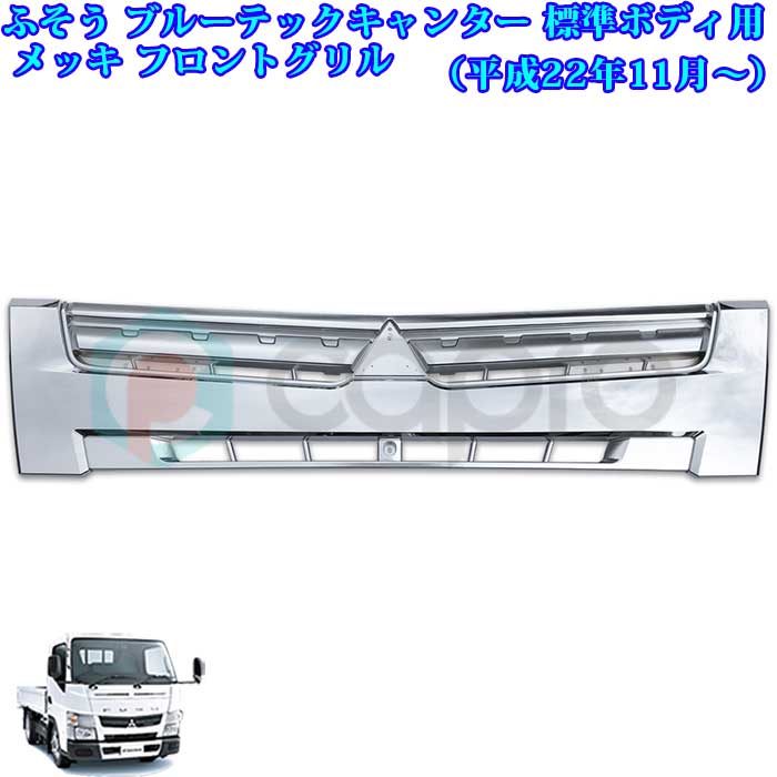 ふそう ブルーテック キャンター 平成22年11月〜　標準ボディ用 メッキ フロントグリル ブルーテックキ..