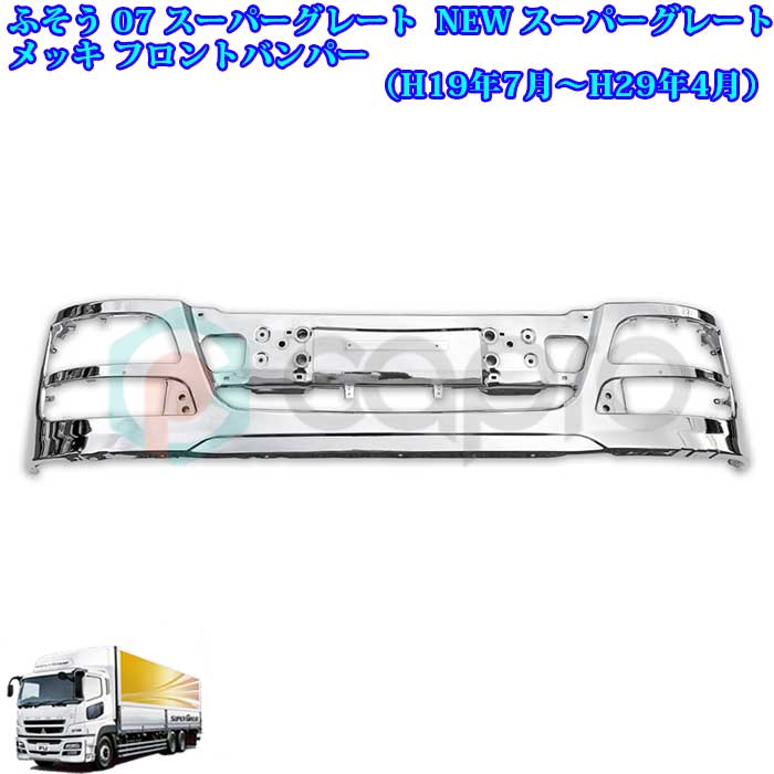 三菱ふそう 07スーパーグレート フル メッキ フロントバンパー
