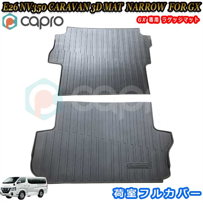 ラゲッジマット 3Dマット 荷室マット E26 NV350 キャラバン 標準ボディ GX 専用 フルカバー 防水マット..