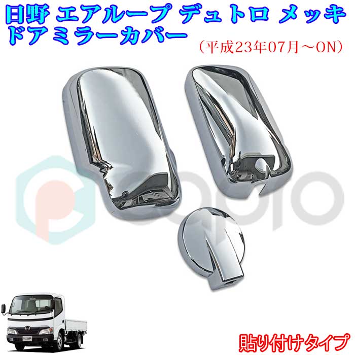 メッキ パーツ ミラーカバー 日野 エアループ デュトロ トヨタ ダイナ H23.7〜