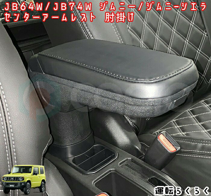 スズキ　JB64/74　ジムニー/ジムニーシエラ　センターアームレスト　小物入れ付き　収納力アップ　ジムニー内装パーツ　ジムニー肘掛け　ジムニーカスタムのサムネイル