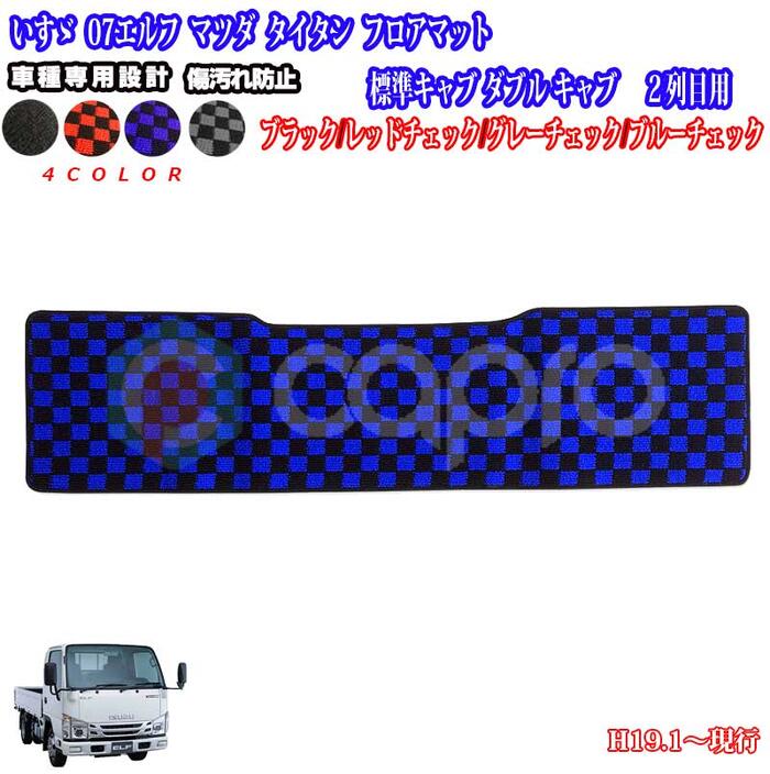 楽天カーショップカプロいすゞ H19年1月〜 07エルフ 標準キャブ ダブルキャブ 二列目　フロアマット エルフ内装 07エルフマット 　UDコンドル　アトラス マット デコトラ