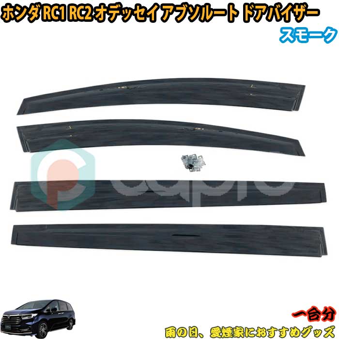 ホンダ H25.11〜 RC1 RC2 オデッセイ アブソルート ドアバイザー サイドバイザー 4ピース 一台分 ブラックスモーク 雨除け 金具付 オデッセイ外装パーツ