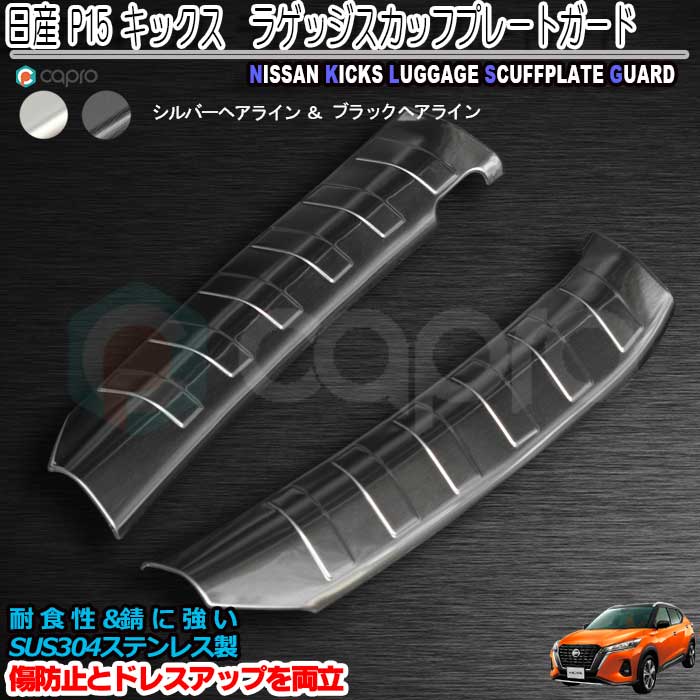 日産 キックス P15 ラゲッジスカッフプレートガード ステッププロテクター ステップガード 二色 傷保護 ステンレス製 キックス内装パーツ キックスガーニッシュ アウトドア キャンプ 荷物出し入れ時の傷保護