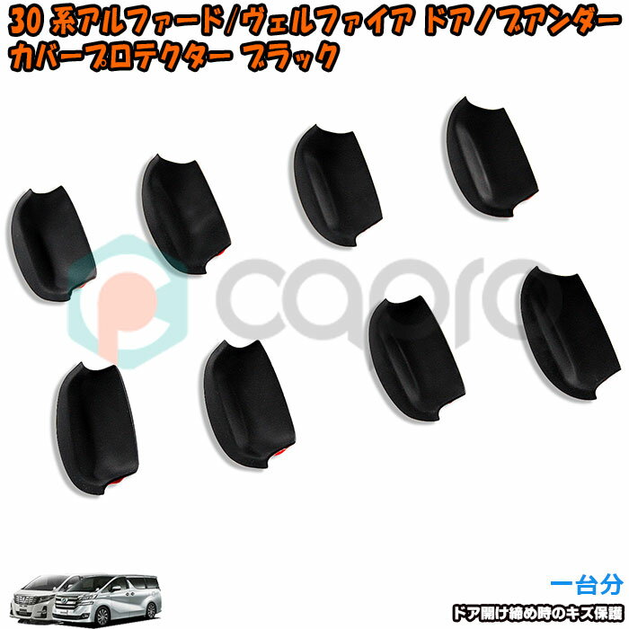トヨタ アルファード ヴェルファイア 30系用 ドアノブアンダーカバー ブラック 一台分 取っ手傷保護 ドアプロテクター ドアハンドル傷保護 外装