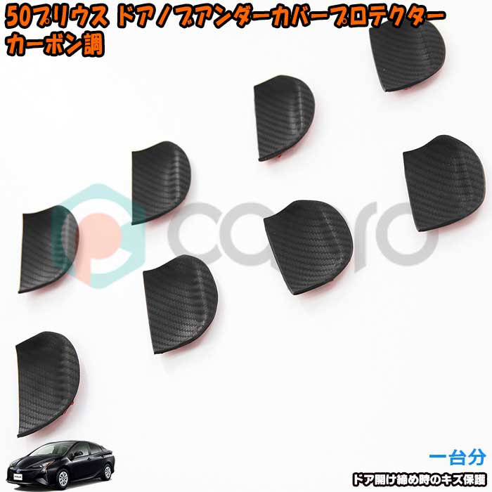 トヨタ プリウス 50/51/55 ドアノブアンダーカバー カーボン調 一台分 取っ手傷保護 ドアプロテクター ドアハンドル傷保護 プリウス 外装　プリウス パーツ
