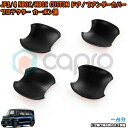 ホンダ NBOX NBOXカスタム JF3/4 ドアノブアンダーカバー カーボン調 一台分 車種専用 取っ手傷保護 ドアプロテクター ドアハンドル傷保護 NBOX外装