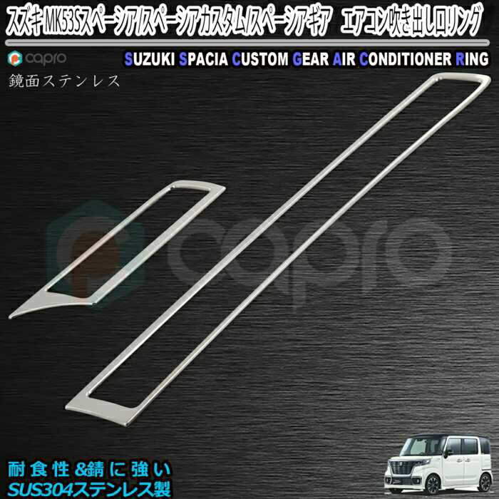 スズキ MK53Sスペーシア/スペーシアカスタム/スペーシアギア　エアコン吹き出しリング メッキリング ガーニッシュ ステンレス製 鏡面仕上げ 外装パーツ