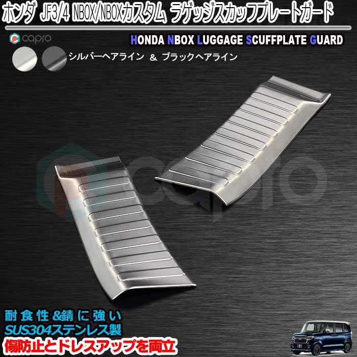 楽天カーショップカプロホンダ NBOX NBOXカスタム JF3/4　ラゲッジスカッフプレートガード ステッププロテクター ステップガード 二色 傷防止 傷隠し ステンレス製 NBOXカスタム内装　NBOXガーニッシュ アウトドア　キャンプ　荷物出し入れ時の傷防止 傷隠し