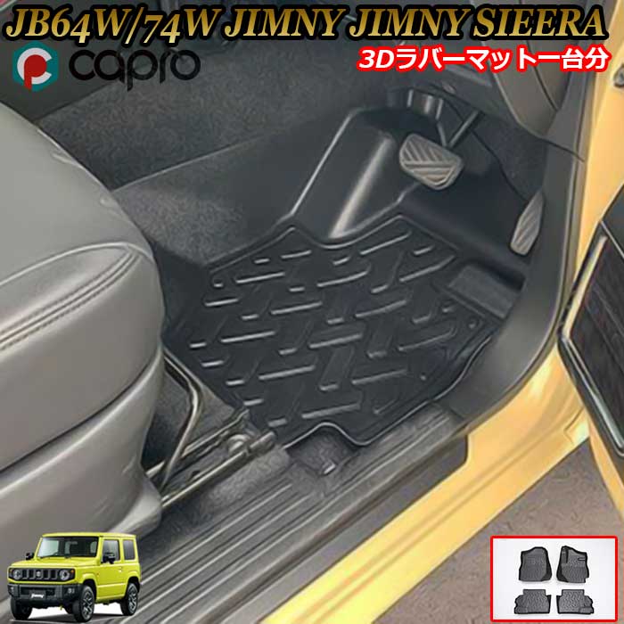 楽天カーショップカプロスズキ JB64/74 ジムニー/ジムニーシエラ 一台分 3Dラバーマット ゴムマット 防水カーマット 内装パーツ 車種専用 ペット用マット 海水浴 アウトドア 釣り スキー ゴムマット