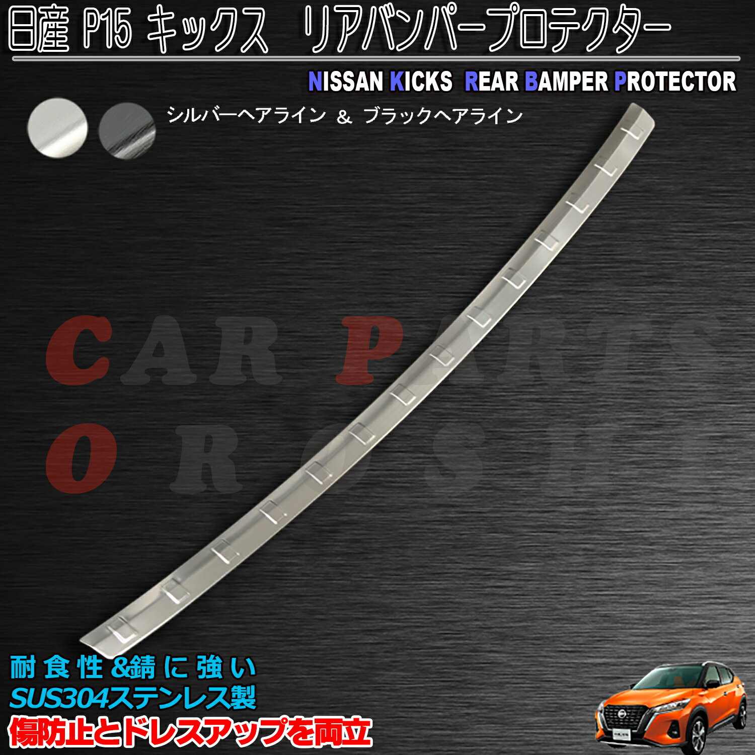 日産 キックス P15 リアバンパーステッププロテクター ステップガード 二色 バンパー傷防止 傷隠し ステンレス製 キックス外装パーツ キックスガーニッシュ アウトドア キャンプ 荷物出し入れ時の傷防止