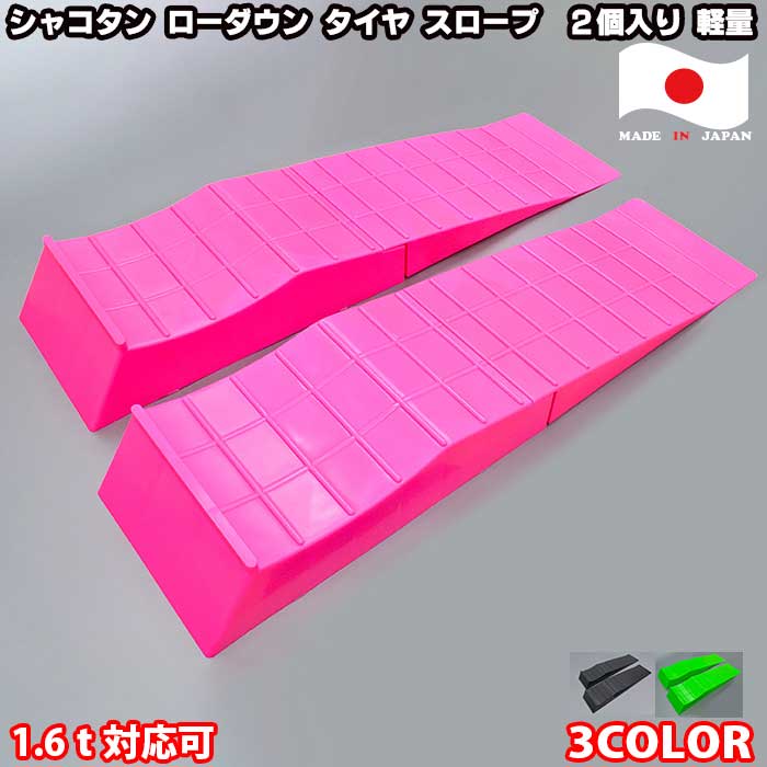 シャコタン　ローダウン タイヤ スロープ　2個入り 軽量 グリーン、ブラック　ピンク　3色　1.6t対応可..