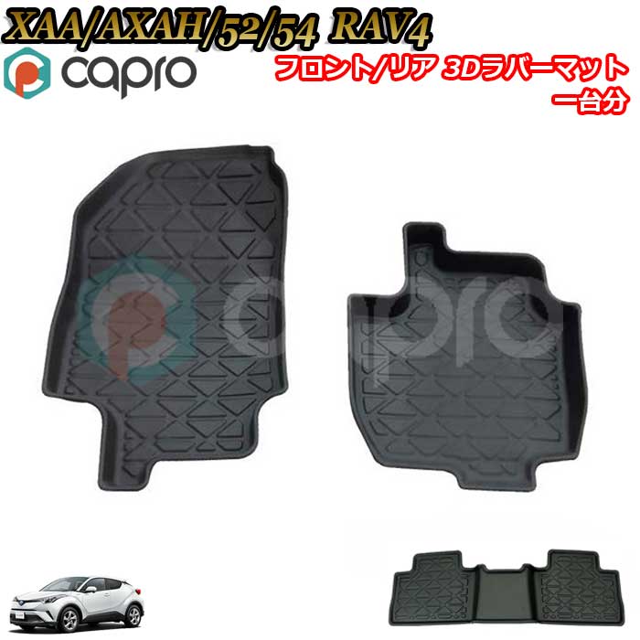 トヨタ XAA52 XAA54 AXAH52 AXAH54 新型RAV4 フロント/リア 一台分 3Dラバーマット ゴムマット 防水カーマット 内装パーツ 車種専用 ペット用マット 海水浴 アウトドア 釣り スキー ゴムマット 新型ラブフォー
