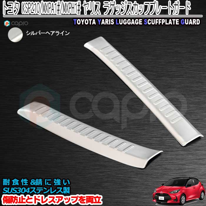 楽天カーショップカプロトヨタ ヤリス KSP210/MXPA1#/MXPH1#　ラゲッジスカッフプレートガード ステッププロテクター ステップガード 傷防止 傷隠し ステンレス製 ヤリス内装パーツ　ヤリス　ガーニッシュ アウトドア　キャンプ　荷物出し入れ時の傷防止 傷隠し