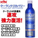 KYK 古河薬品工業 クーラント性能復活剤 クーラントリカバリー 300ml 30-381