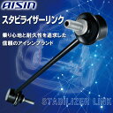 AISIN アイシン スタビライザーリンク 対応純正品番：48830-22041 トヨタ JRST-9025