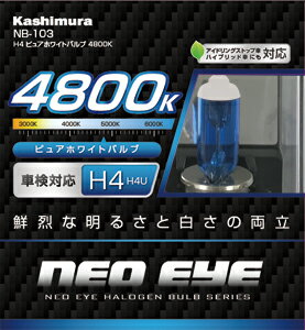 カシムラ ハロゲンバルブ ピュアホワイト 12V60/55W H4U 4800K NB-103