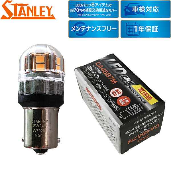Marker - スタンレー電気 補修用 LEDバルブ スタンダード ストップ/テール用 互換：S25 電球色 2700K 380lm CA4587M