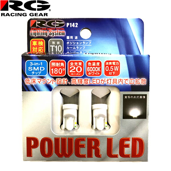RG レーシングギア パワー LED 12V車用 T10 車検対応 6000K ポジション/ルーム/ナンバーランプ用 2個入..