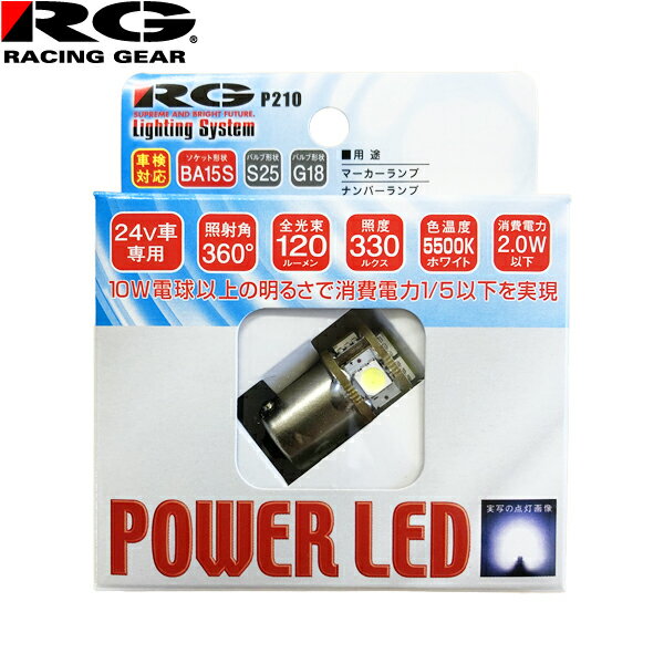 RG レーシングギア パワー LED 24V車用 BA15S S25/G18 車検対応 5500K マーカーランプ/ナンバーランプ..