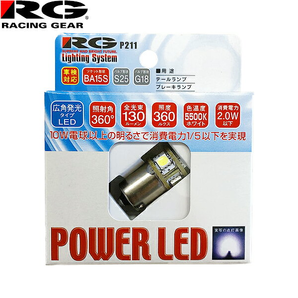 RG レーシングギア パワー LED 12V車用 BA15S S25/G18 車検対応 5500K テールランプ/ブレーキランプ用 ..