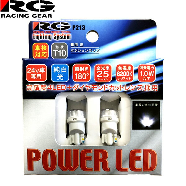 RG レーシングギア パワー LED 24V車用 T10 車検対応 6200K ポジションランプ用 2個入 RGH-P213