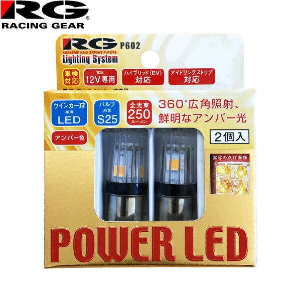 RG レーシングギア パワー LED 12V車用 BAU15S S25 車検対応 250lm ウィンカーランプ用 アンバー色 2個..