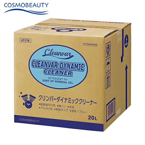 コスモビューティー 鉱物油汚れ用 希釈タイプ 洗剤 クリンバーダイナミッククリーナー 20L 1178