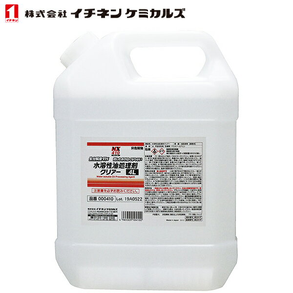 イチネンケミカルズ 水溶性油処理剤クリアー 4L NX410