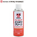 イチネンケミカルズ エンジン外部洗浄剤 フォーミングエンジンクリーン 420ml NX65