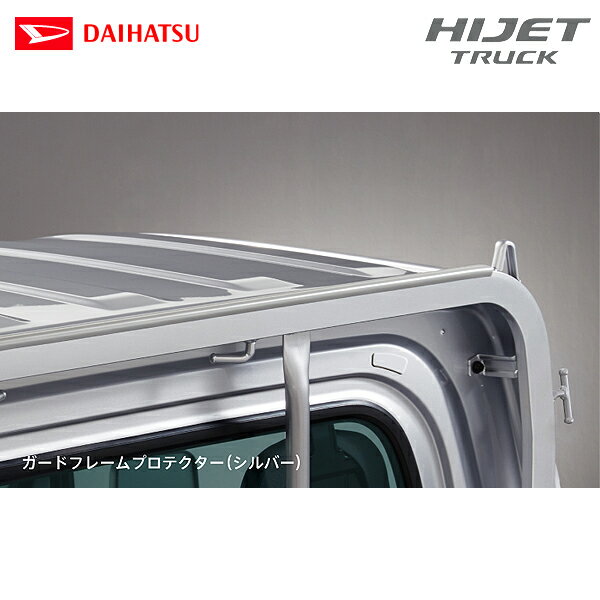 ダイハツ 純正用品 ハイゼットトラック S500P/S510P用 ガードフレームプロテクター シルバー 08400-K5012