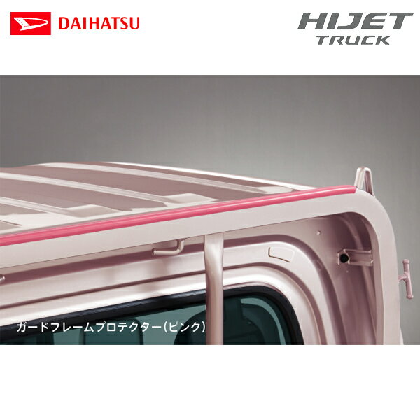 ダイハツ 純正用品 ハイゼットトラック S500P/S510P用 ガードフレームプロテクター ピンク 08400-K5014