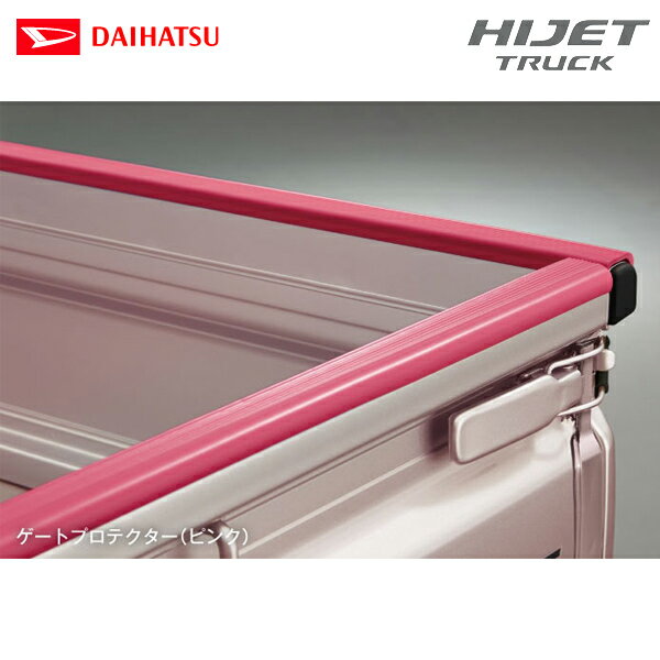 ダイハツ 純正用品 ハイゼットトラック S500P/S510P ジャンボ用 ゲートプロテクター ピンク 08400-K5022