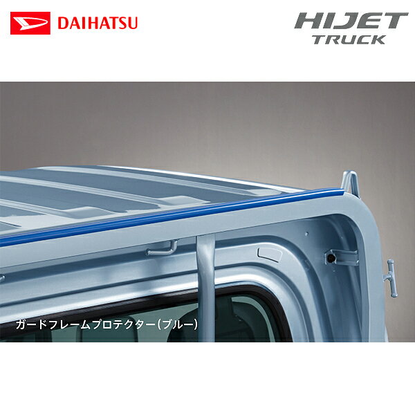 ダイハツ 純正用品 ハイゼットトラック S500P/S510P ハイルーフ用 ガードフレームプロテクター ブルー ..