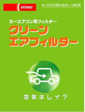 3,000円以上の購入で送料無料！【DENSO】デンソー　クリーンエアコンフィルター　DCC1009　カローラアクシオ用【NRE160,NZE161,NZE164,NZE141,NZE144,ZRE142,ZRE144】