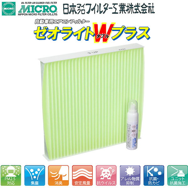 MICRO ニッサン ステージア M35系 01.10~07.06用 ゼオライトWプラス クリーンエアフィルター RCF3807W 送料無料