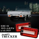 StellarV ステラファイブ スズキ キャリィ用 FULL LEDストリームモデルテールランプ TRUCKER レッド/クリア 左右セット SCRC-S2