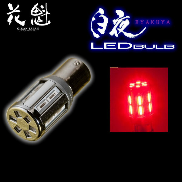 花魁 トラック専用 高性能LEDバルブ 白夜 S25 レッド シングル 24V 1個入 OB06-S25S-RE