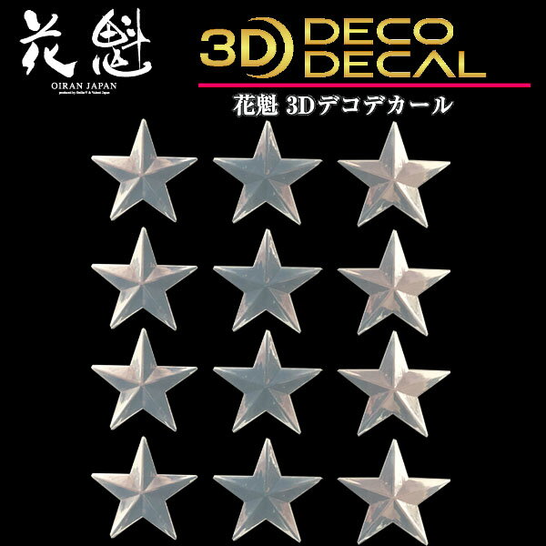 花魁 トラック用 3Dデコデカール 星形 小 2シート入 ODD-SS