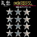 花魁 トラック用 3Dデコデカール 星形 小 2シート入 ODD-SS